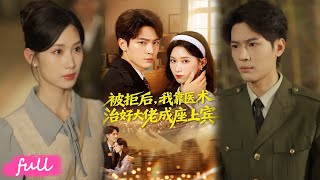 💕Multi Sub【被拒後，我靠醫術治好大佬成座上賓】22 世紀天才穿成資本家小姐，玉佩空間靈水逆天！#短劇完整版#短劇推薦#短劇全集#Drama#小言推文#戀愛#甜寵#楊皓然#楊雲絢