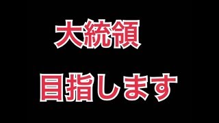 【顔出し】女子大生が本気で大統領目指してみた【たまごっちのピカピカだいとーりょー！】
