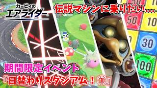 伝説マシンに乗りたくて...。 期間限定イベント『日替わりスタジアム！①』【カービィのエアライダー】