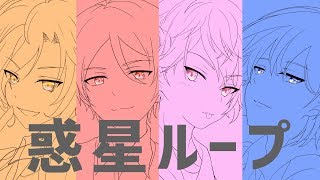 のれおんくんのループめっちゃ好き(00:01:04 - 00:03:16) - 【男4人で】惑星ループ/Cover【ピースアパート】