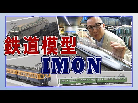 三之助のとっておきの品川　鉄道模型モデルス イモン