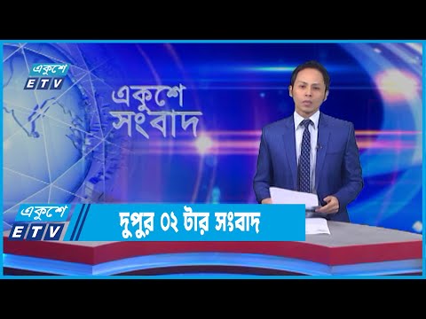 02 PM News || দুপুর ০২টার সংবাদ || 19 April 2022