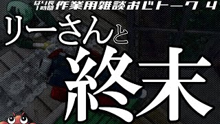 【ストグラ切り抜き】リーさんと終末1時間|作業用|睡眠用【ストグラ雑談/渡戸リー/平井のおっちゃん】