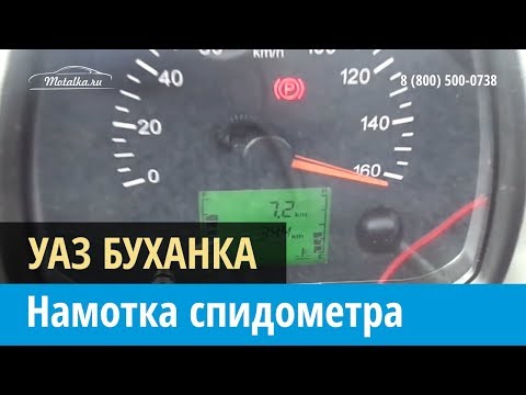Крутилка, моталка спидометра на Уаз Буханка 2016-2017