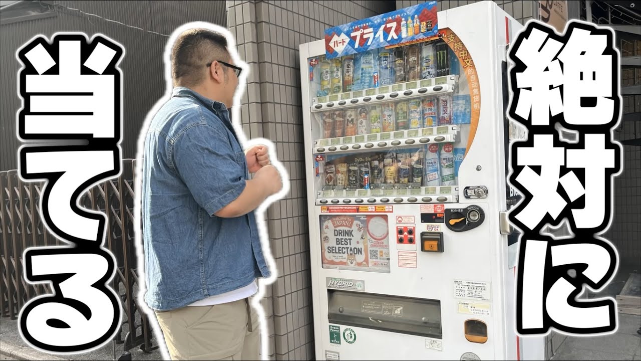 自販機は本当に当たるのか？一万円使い切るまで帰れません
