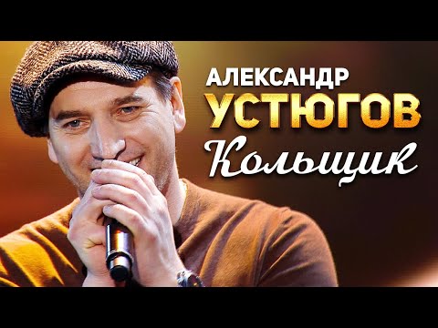 Александр Устюгов - Кольщик (Концерт памяти Михаила Круга 60)
