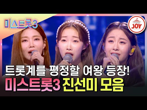 [미스트롯3]진선미 무대 모음♪(240307 방송)