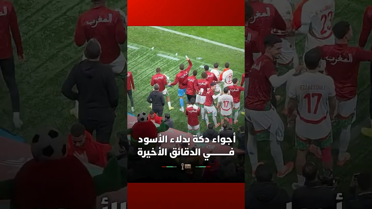 توتر كبير، قلق وترقب   هكذا كانت الأجواء على دكة بدلاء أسود الأطلس في الدقائق الأخيرة قبل صافرة thumbnail