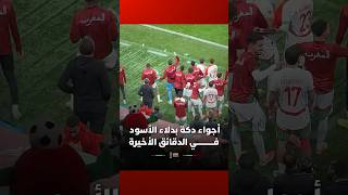 توتر كبير، قلق وترقب   هكذا كانت الأجواء على دكة بدلاء أسود الأطلس في الدقائق الأخيرة قبل صافرة thumbnail