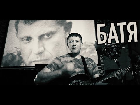 Роман Разум - "БАТЯ" посвящ. Александру Захарченко