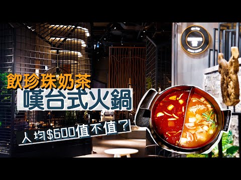 【淥一淥】湊湊火鍋｜飲住珍珠奶茶嘆台式邊爐🫕｜擺盤精品化 貼心服務推高價錢 人均$600值唔值？