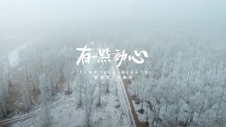 張信哲 Jeff Chang【 有一點動心 】ft. 任素汐 Ren Suxi 官方完整版 Official MV