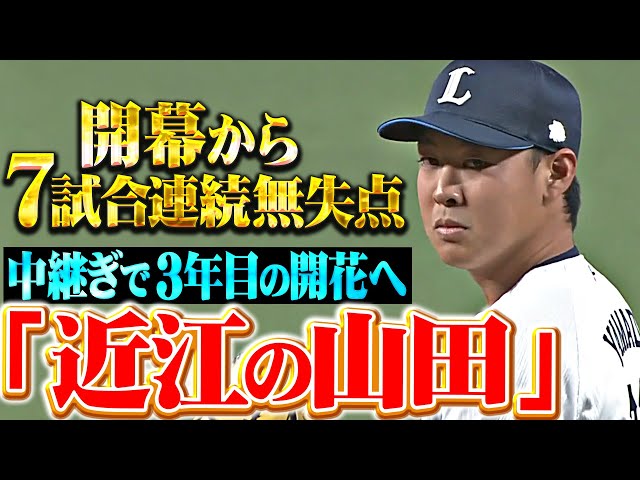 【3年目の開花】山田陽翔『“近江の山田”が勝ちパで躍動…開幕から7試合連続無失点！』