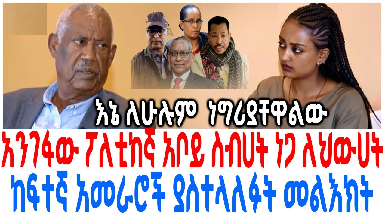 አንገፋው ፖለቲከኛ አቦይ ስብሀት ነጋ ለህውሀት ከፍተኛ አመራሮች ያስተላለፉት መልእ?