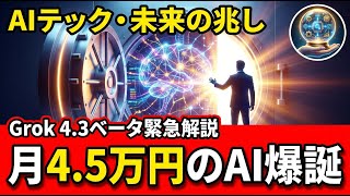 【AIテック・未来の兆し】月4.5万円のGrok 4.3 β公開｜Mythosが金融界に衝撃