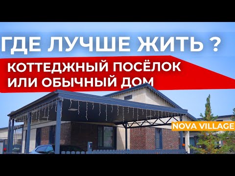 Обзор дома в Nova Village | Стоит ли покупать дом в коттеджном городке?