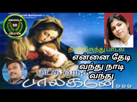 Ennai thedi vanthu song lyric vedio  Mega hit christian Christmas Song Chinmayie R.s.n.Rajan