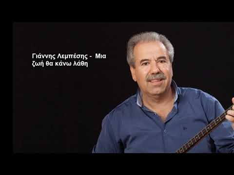 Γιάννης Λεμπέσης    Μια ζωή θα κάνω λάθη