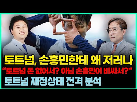 토트넘, 손흥민한테 왜 그래? 토트넘 재정 전격 분석 (feat. 달수네라이브)