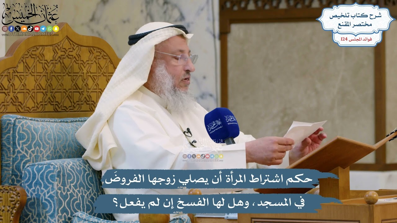 5327- حكم اشتراط المرأة أن يصلي زوجها الفروضَ في المسجد، وهل لها الفسخ إن لم يفع