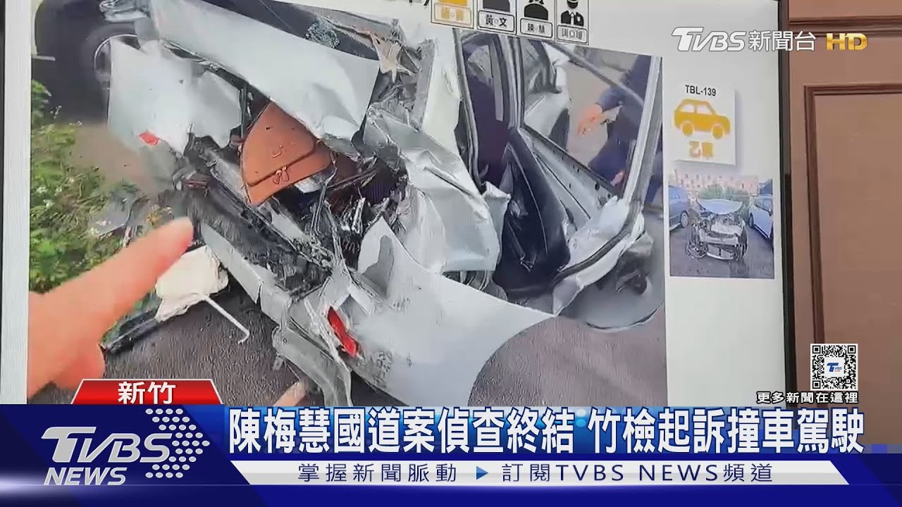 陳梅慧國道案偵查終結!竹檢起訴撞車駕駛