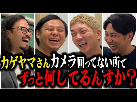 【芸人トーク】カゲヤマ キングオブコント2023準優勝してから休みなし!今こそ男と男の勝負をカメラなしで!