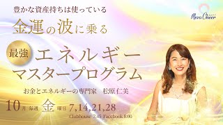 【10月7日】松原仁美さん「金運の波に乗る！最強のエネルギーマスタープログラム」