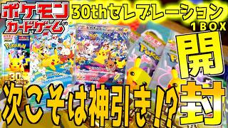 30thセレブレーション1BOX開封！！ミュウ狙いで挑んだ結果…ラストにまさかの神引き！？【30th CELEBRATION】【ポケカ】【ポケットモンスター カードゲーム】