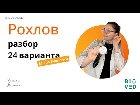 Разбор 24 варианта Рохлова I ЕГЭ по биологии 2023
