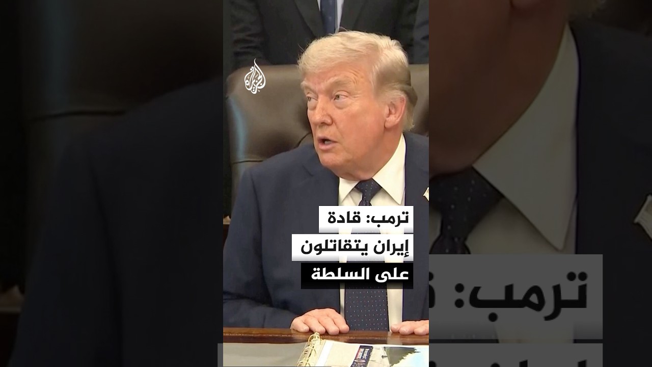 فيديو | ترمب: قادة إيران يتقاتلون على السلطة