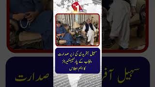 سہیل آفریدی کی زیرِ صدارت پنجاب کے اراکینِ پارلیمنٹ کا اہم اجلاس منعقد ہوا