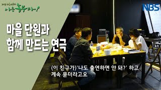 [감자농부 허 감독의 산골극장] 마을 단원과 함께 만드는 연극
