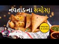 અમદાવાદ ના પ્રખ્યાત નવતાડ ના સમોસા બન�