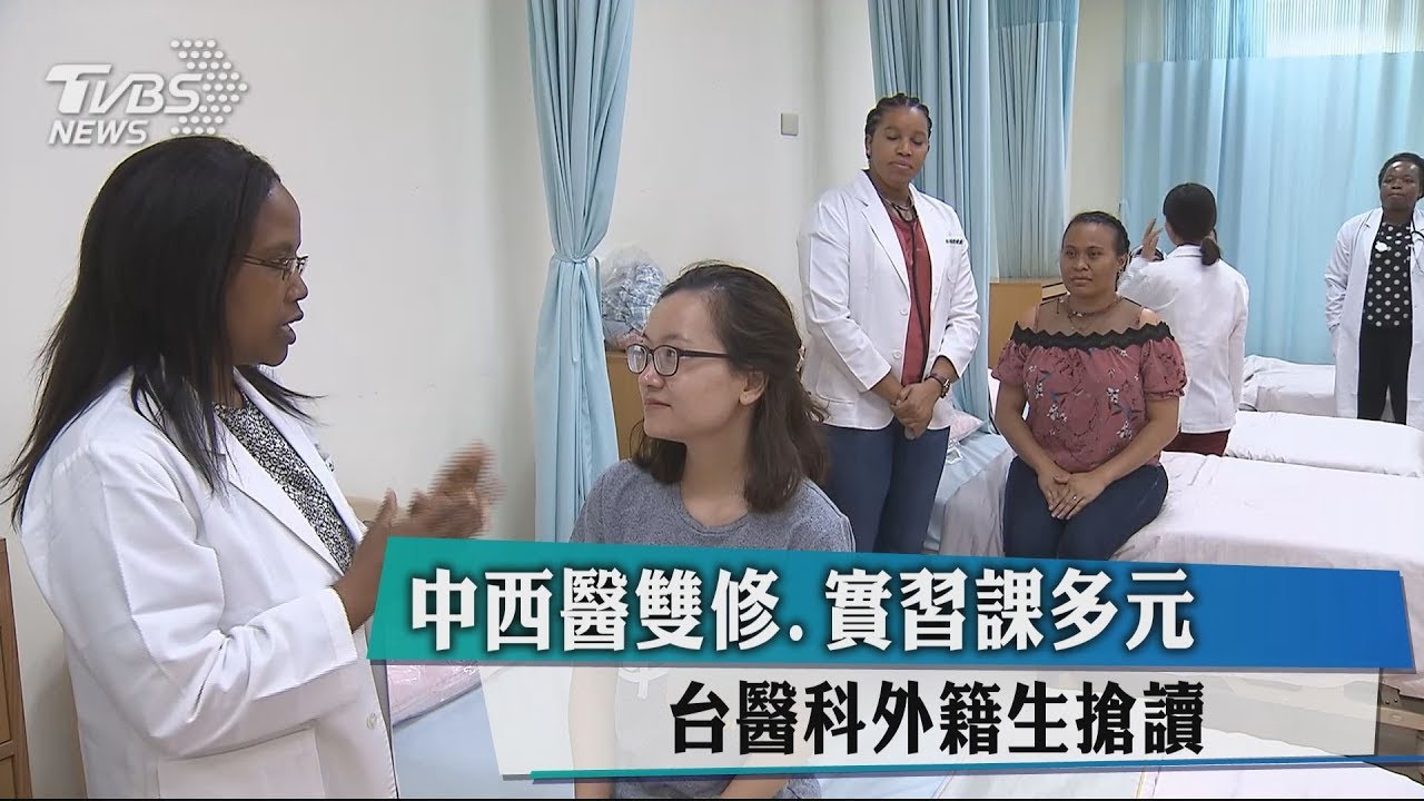 中西醫雙修!實習課多元 台醫科外籍生搶讀