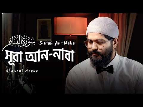 সূরা আন-নাবা -سورة النبإ- (Best Quran tilawat 2023) By Shamsul Haque