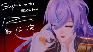 【雑談】広島公演お疲れ様でした。【星導ショウ/にじさんじ】