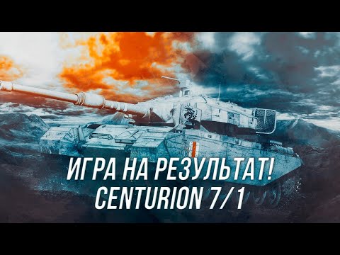 HESH-фугасный убийца! | Centurion 7/1 | Wot Blitz