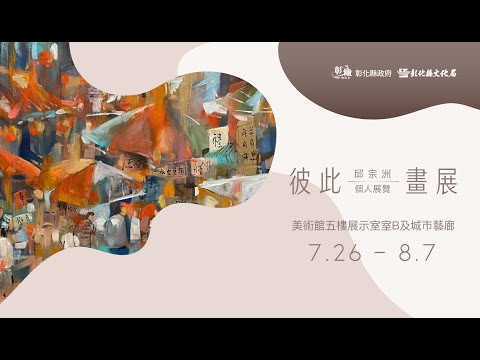 邱宗洲個人展覽《彼此 畫展》