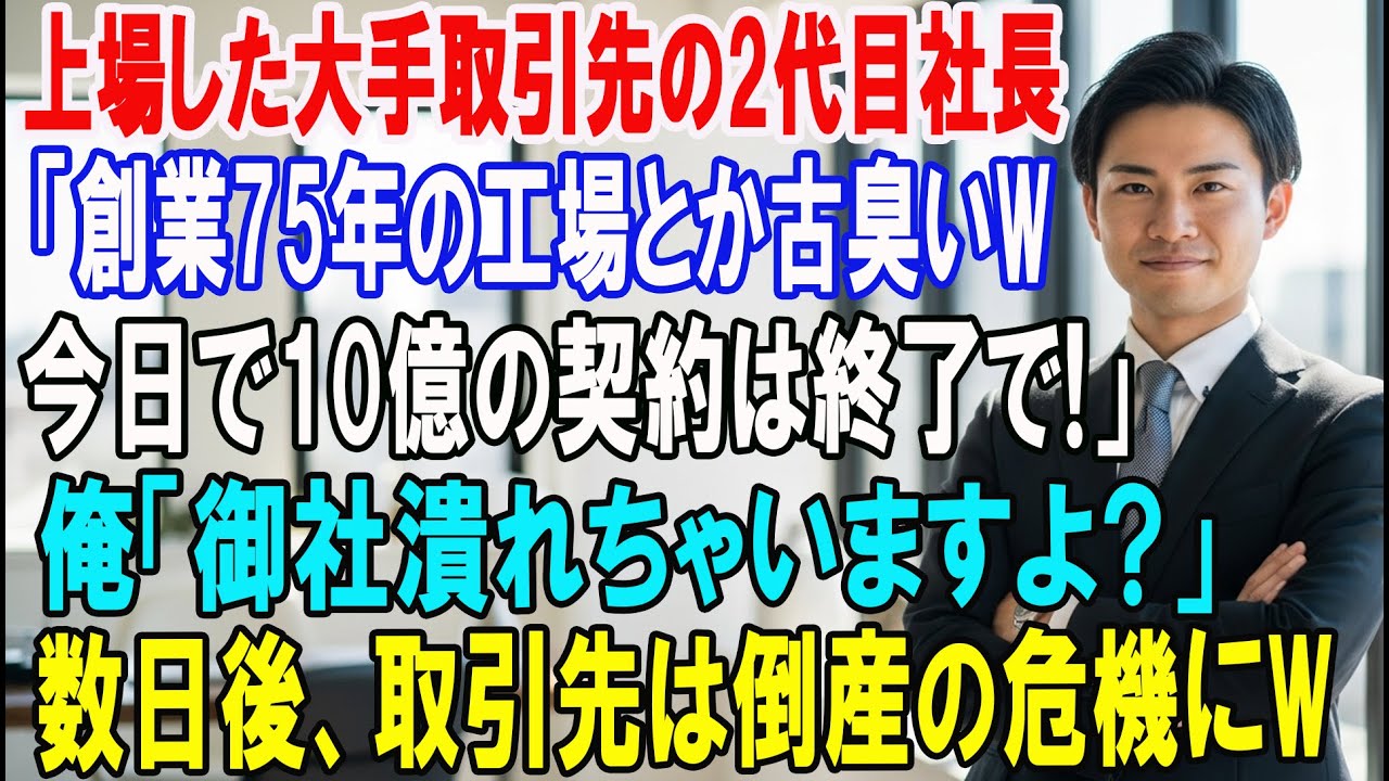 【朗読スカッと人気動画まとめ】創業75年の工場を見下す取引先の2代目社長「上場したから古臭い工場?