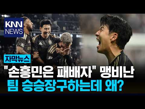 SON, 짜증만 내는 패배자 난데없는 손흥민 저격 '황당'