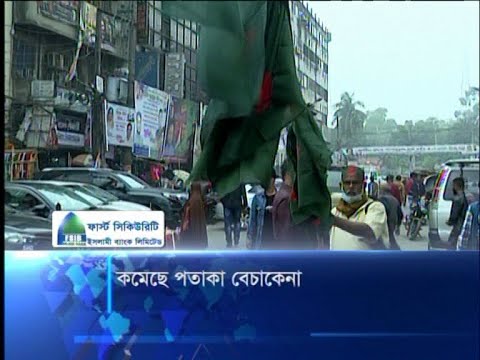 কমেছে পতাকা বেচাকেনা