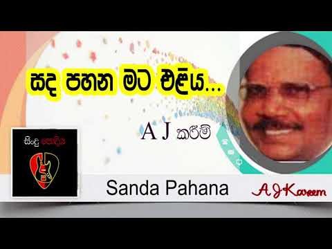 Sanda Pahana mata eliya - A J Kareem songs