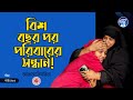 বিশ বছর পর পরিবারের সন্ধান apan thikana 186 i shima i final update i