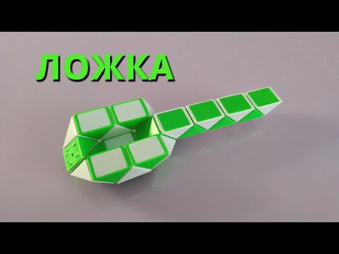 ЛОЖКА 🥄 из змейки Рубика - схема сборки. Фигура № 55