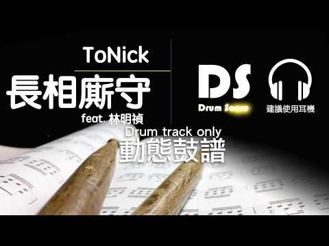 鼓譜 Drums only【長相廝守】ToNick feat 林明禎 Drum Scores 動態鼓譜試閱