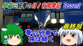 【A列車で行こう9ゆっくり実況】早苗VS妖夢の月ノ宮開発記 Season2 最終回 夢の列車で旅は続く