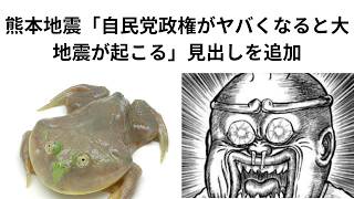 ２，熊本地震「自民党政権がヤバくなると大地震が起こる」見出しを追加