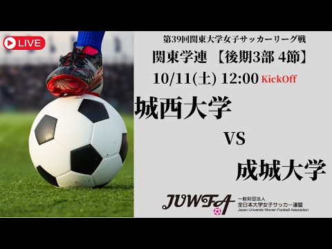 体育学科 【R7 関東学連 後期3部4節】城西大学 vs 成城大学 10/11（土）12:00