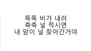 Kim Yoon Hee 김윤희 - Rain Drop 비가 내려 가사 Lyrics