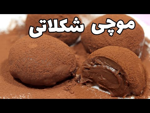 آموزش موچی شکلاتی/ طرز تهیه موچی کاکائویی / آموزش شیرینی ژاپنی و شیرینی کره ای با آرزو
